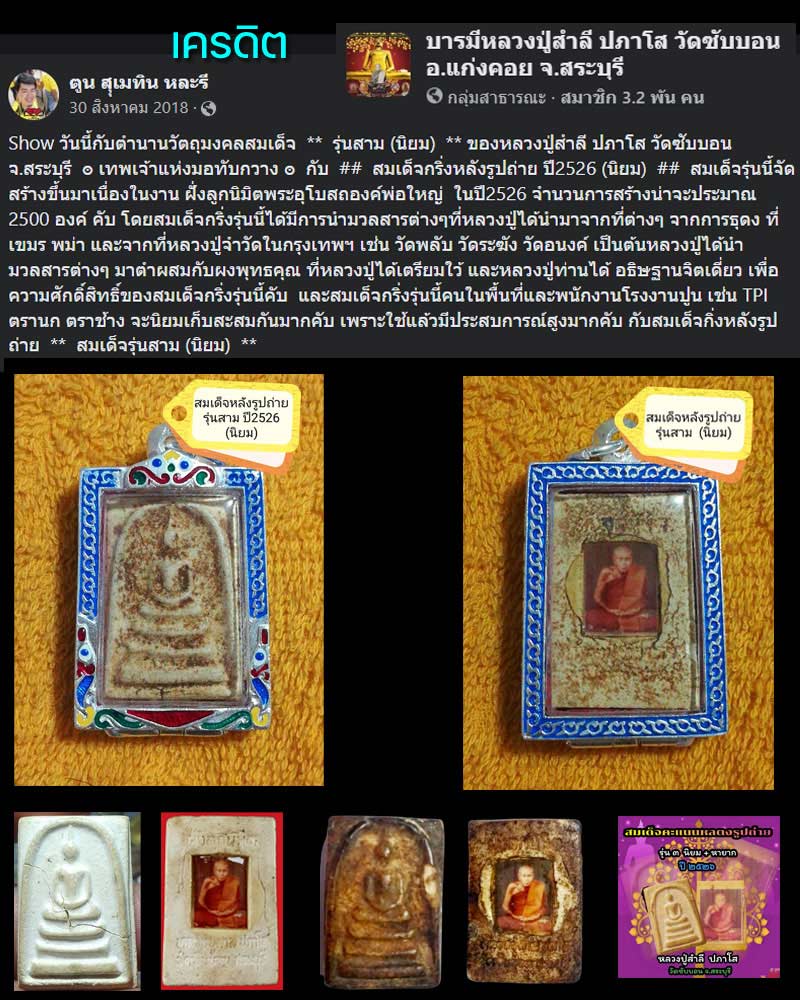พระสมเด็จอุดกริ่ง หลังรูปถ่าย หลวงพ่อสำลี วัดซับบอน สระบุรี - 1