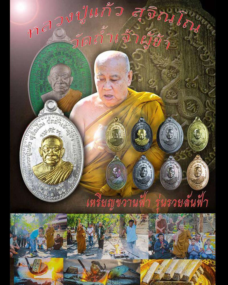 เหรียญขวานฟ้า หลวงปู่เเก้ว สุจิณโณ  วัดถ้ำเจ้าผู้ข้า สกลนคร - 1