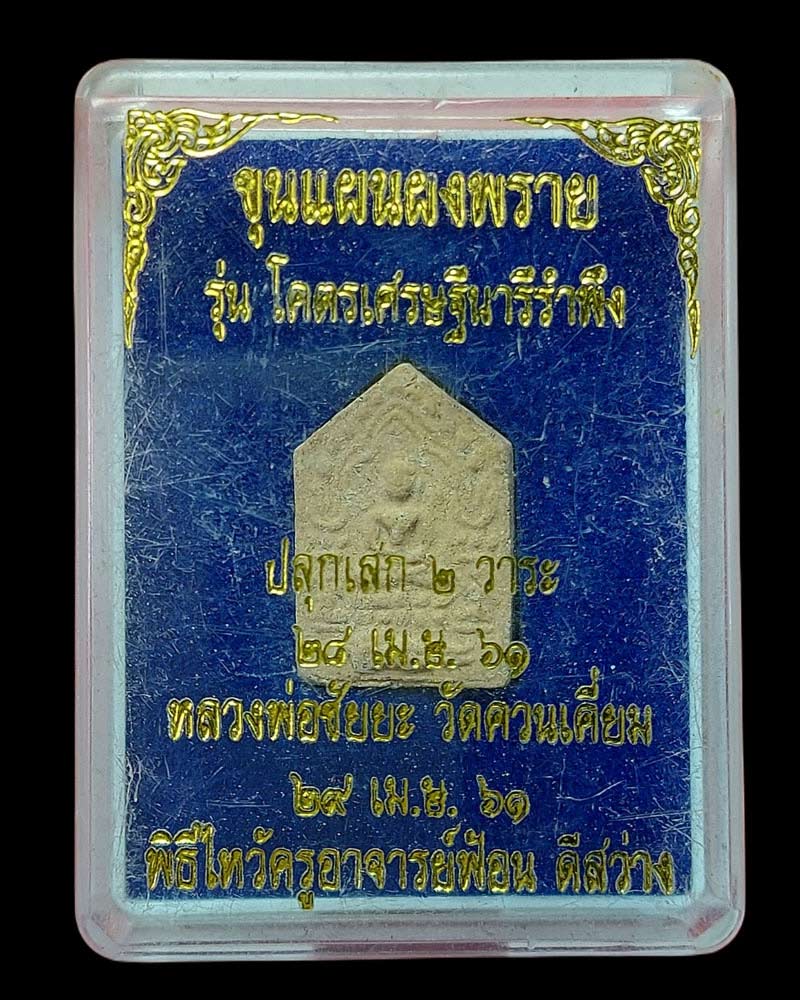 พระขุนแผนผงพราย รุ่นโคตรเศรษฐี นารีรำพึง - 3