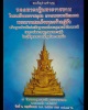 พระชุด พระพุทธมหาจักรพรรดิ พระมหาเศรษฐี วัดพระธาตุดอยสะเก็ด ปี 57