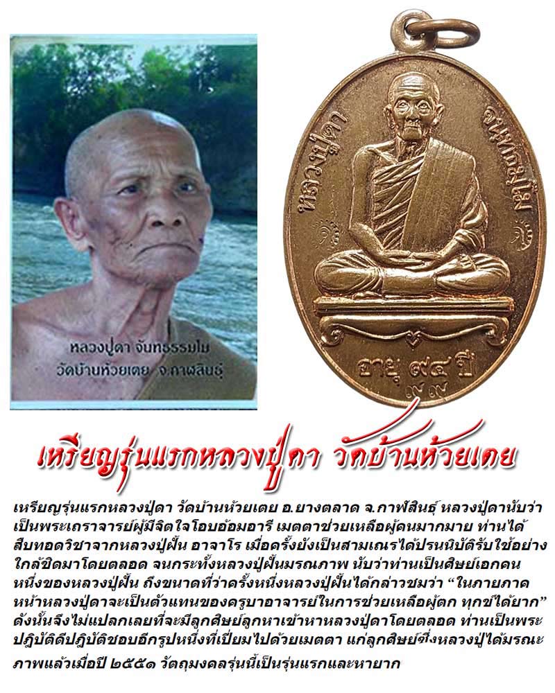 เหรียญรุ่นแรกหลวงปู่ดา วัดบ้านห้วยเตย อ.ยางตลาด จ.กาฬสินธุ์ - 1