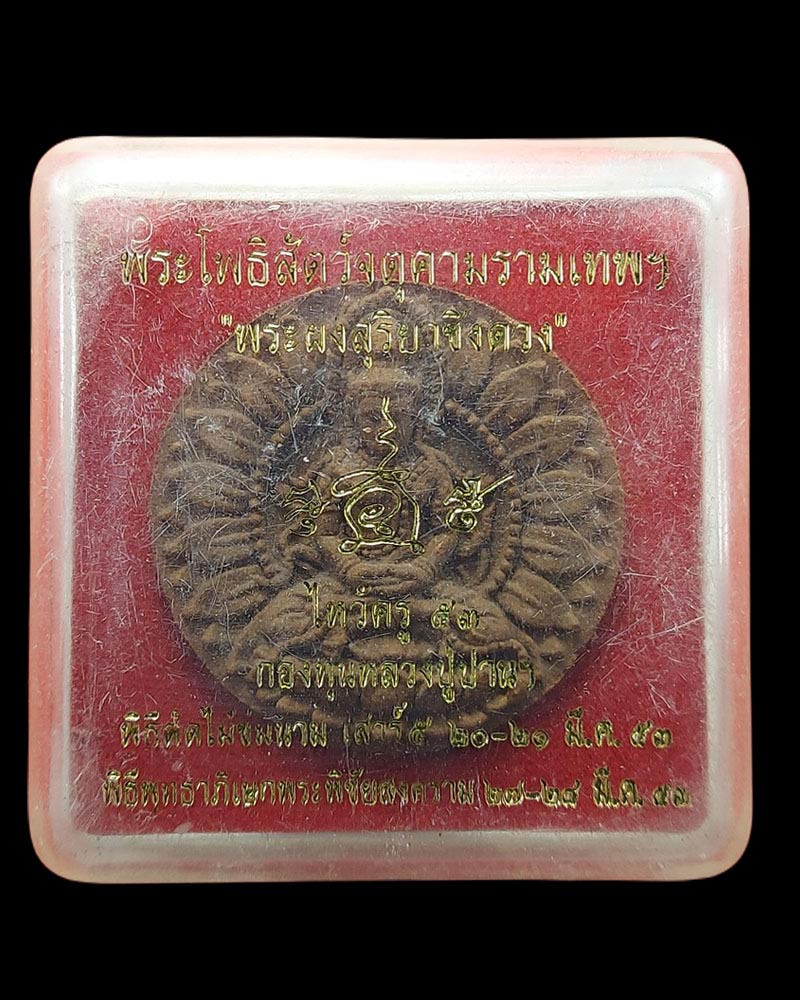 พระโพธิสัตว์จตุคามรามเทพ พระผงสุริยาชิงดวง - 5