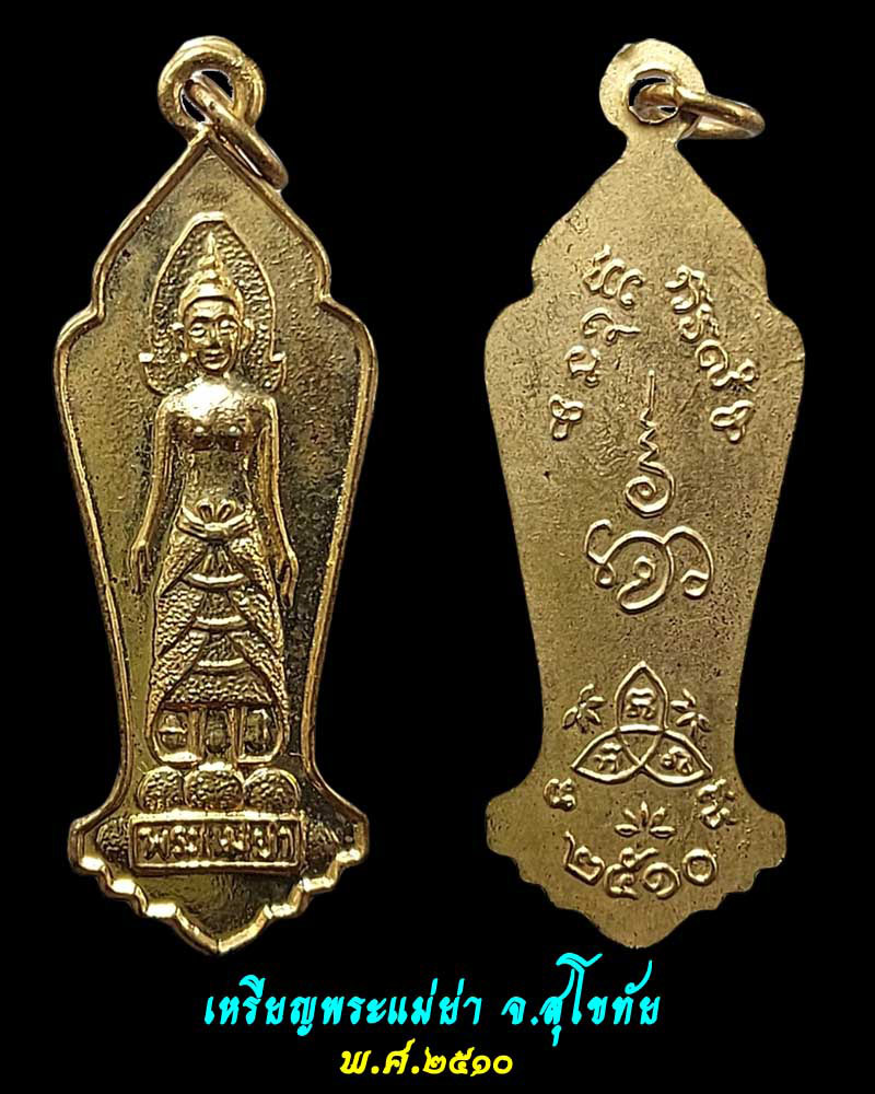 เหรียญพระแม่ย่า จ.สุโขทัย ปี 2510 - 1
