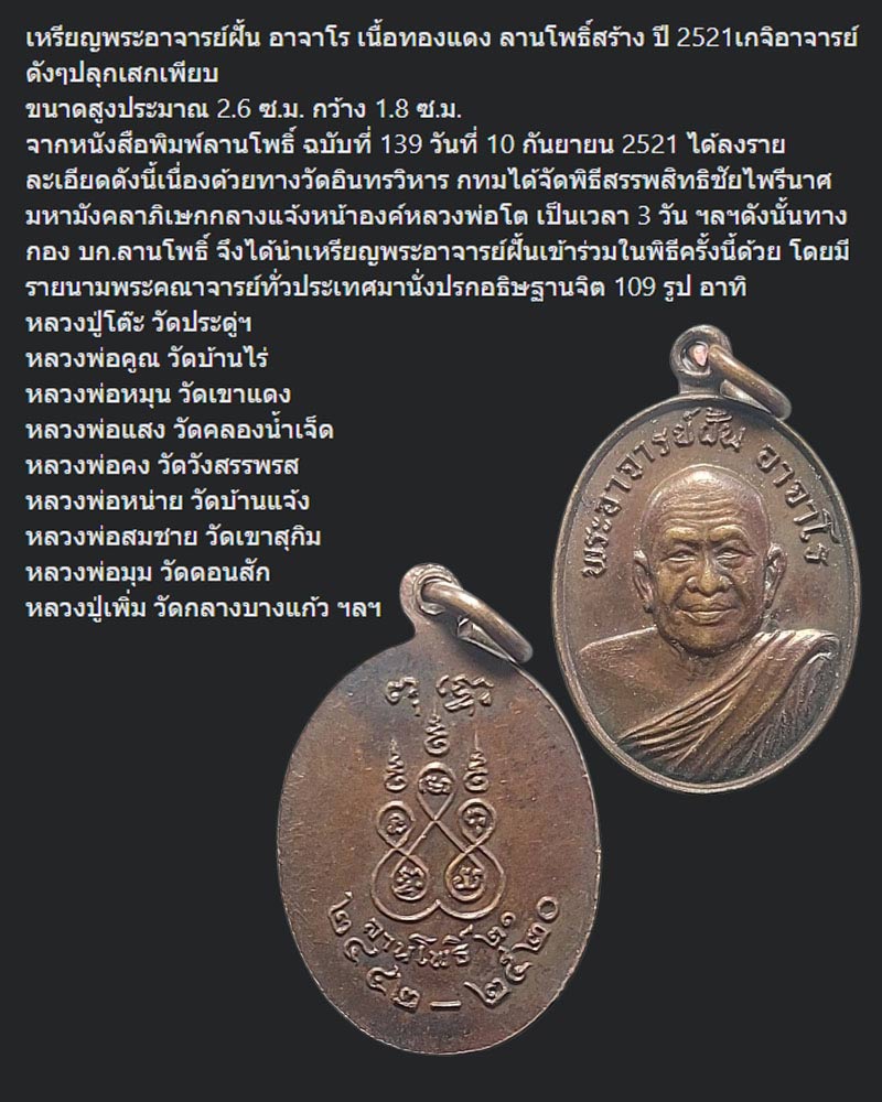 เหรียญพระอาจารย์ฝั้น อาจาโร เนื้อทองแดง ลานโพธิ์สร้าง ปี 2521 - 1