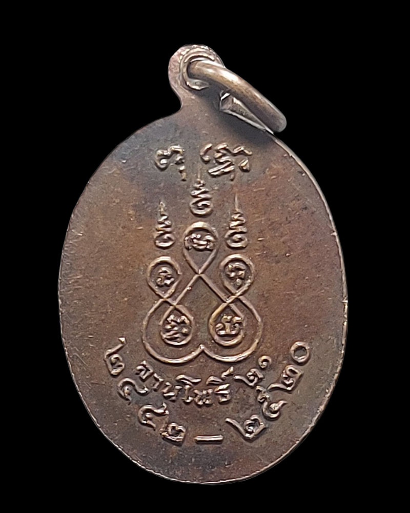 เหรียญพระอาจารย์ฝั้น อาจาโร เนื้อทองแดง ลานโพธิ์สร้าง ปี 2521 - 3