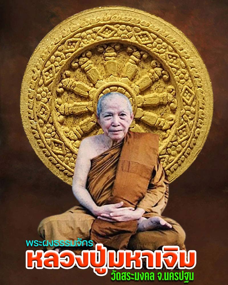 พระผงพิมพ์ธรรมจักร หลวงปู่มหาเจิม วัดสระมงคล จ.นครปฐม ปี 2546 - 1