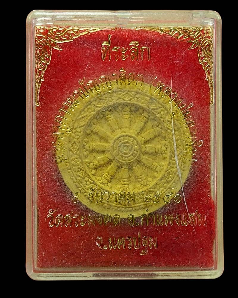 พระผงพิมพ์ธรรมจักร หลวงปู่มหาเจิม วัดสระมงคล จ.นครปฐม ปี 2546 - 4