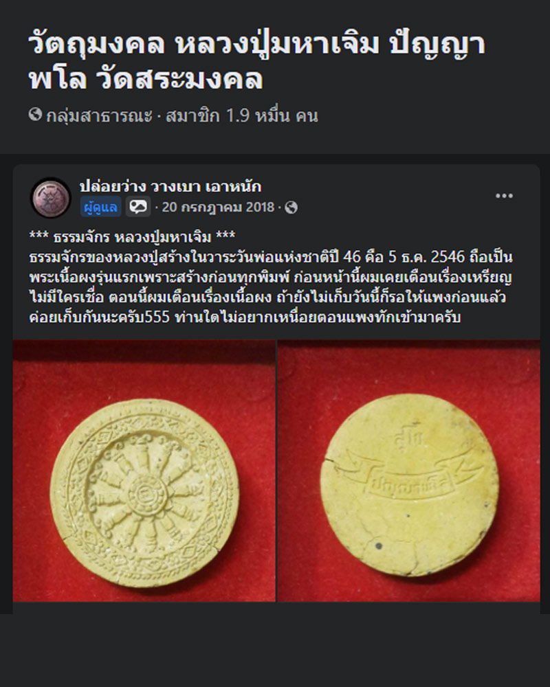 พระผงพิมพ์ธรรมจักร หลวงปู่มหาเจิม วัดสระมงคล จ.นครปฐม ปี 2546 - 5