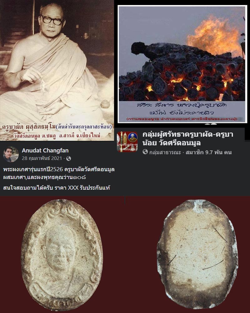 พระผงรูปเหมือนรุ่นแรก ครูบาผัด วัดศรีดอนมูล อ.สารภี จ.เชียงใหม่ ปี 2526 - 1