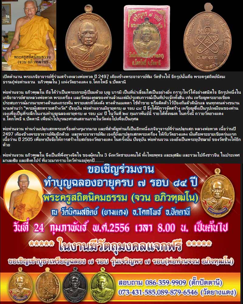 เจริญพร ๗ รอบ พ่อท่านจวน อภิวฑฺฒโน วัดยางแดง อ.โคกโพธิ์ จ.ปัตตานี - 1