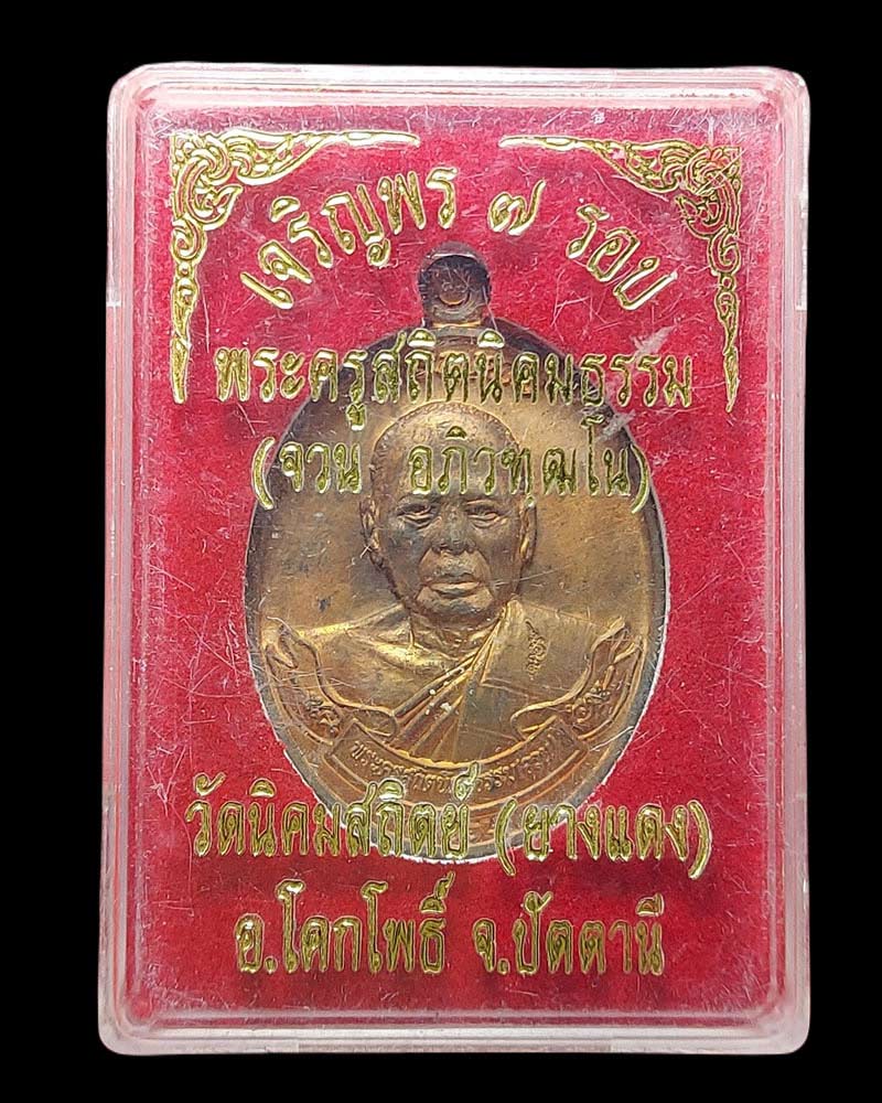 เจริญพร ๗ รอบ พ่อท่านจวน อภิวฑฺฒโน วัดยางแดง อ.โคกโพธิ์ จ.ปัตตานี - 4