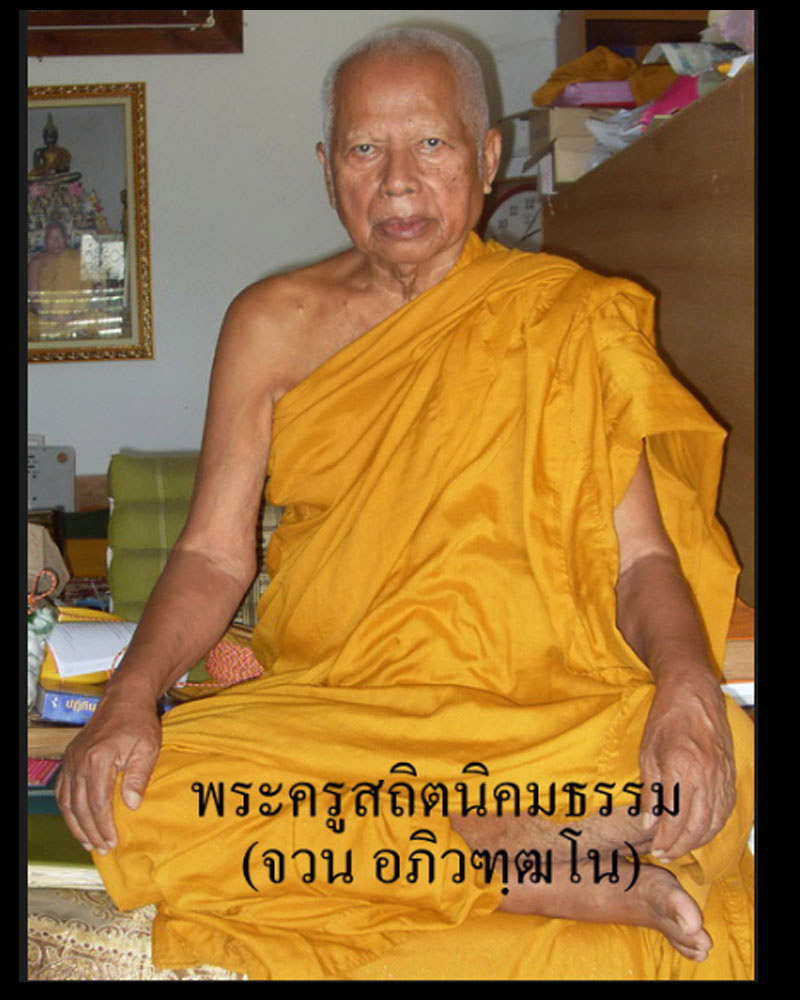 เจริญพร ๗ รอบ พ่อท่านจวน อภิวฑฺฒโน วัดยางแดง อ.โคกโพธิ์ จ.ปัตตานี - 5