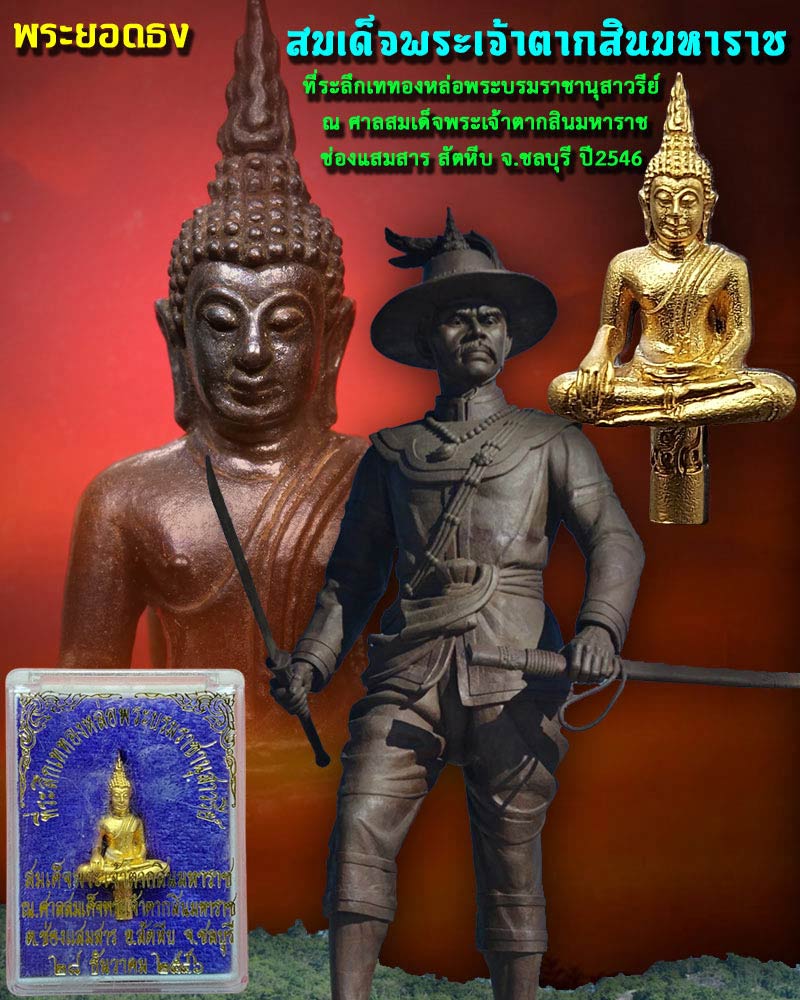 พระยอดธงสมเด็จพระเจ้าตากสินมหาราช - 1