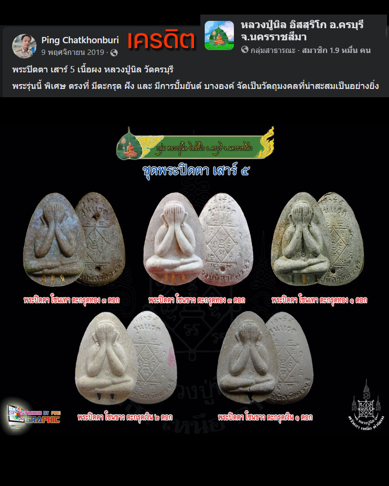 พระปิดตา รุ่นแรก เสาร์ 5 หลวงปู่นิล อิสสฺริโก อ.ครบุรี - 1