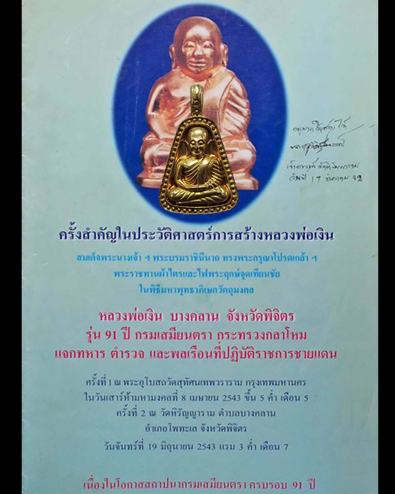 หลวงพ่อเงิน วัดบางคลาน รุ่น " 91 ปี กรมเสมียนตรา " ปี 2543 - 1