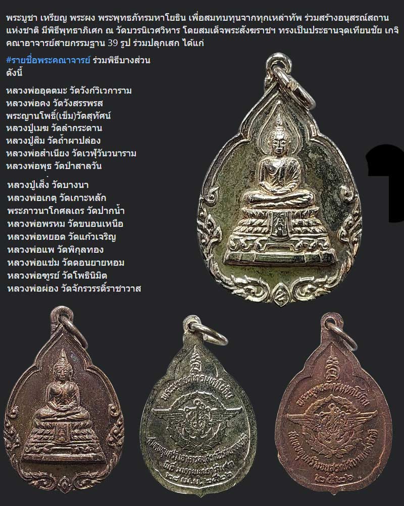 เหรียญ  พระพุทธภัทรมหาโยธิน  ปี 2526  - 1