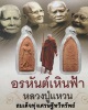 สมเด็จทุ่งเศรษฐีทวีทรัพย์ หลวงปู่แหวน สุจิณฺโณ วัดดอยแม่ปั๋ง