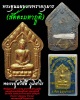 พระขุนแผนผงพรายกุมาร สัตตะมหาภูติ  หลวงปู่สวัสดิ์ ภูมิสาโร