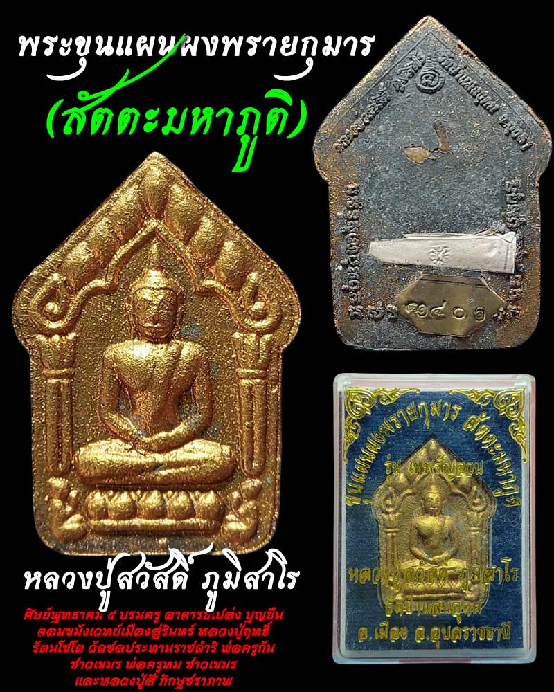 พระขุนแผนผงพรายกุมาร สัตตะมหาภูติ หลวงปู่สวัสดิ์ ภูมิสาโร - 1