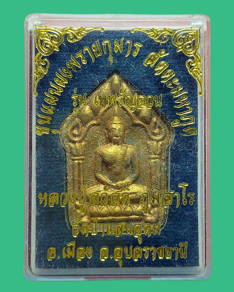 พระขุนแผนผงพรายกุมาร สัตตะมหาภูติ หลวงปู่สวัสดิ์ ภูมิสาโร - 4