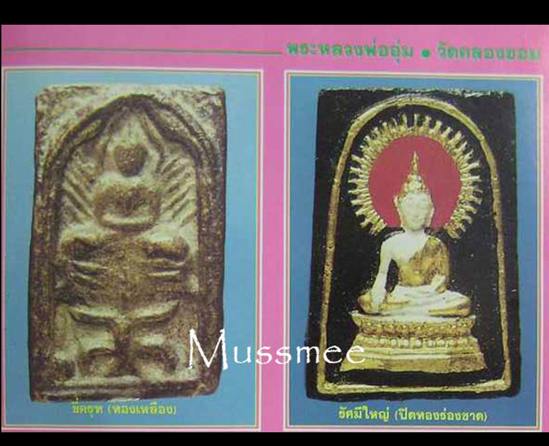 พระสมเด็จ พิมพ์พระประธาน กรุวัดคลองขอม จ.สุพรรณบุรี - 2