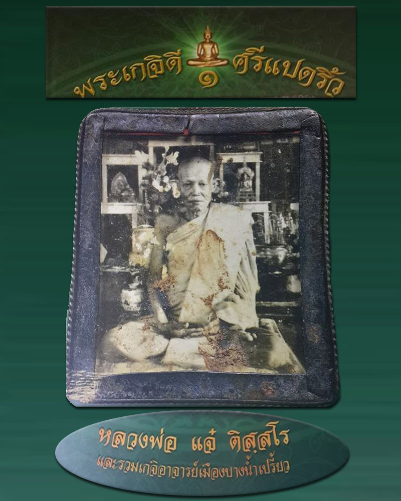 พระผงรูปเหมือน หลวงพ่อแจ๋ วัดโพธิ์เฉลิมรักษ์ ปี 2516 มีเกศา - 1