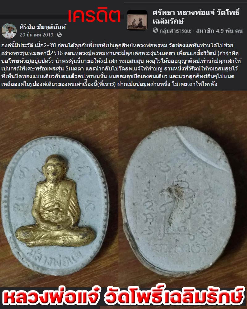 พระผงรูปเหมือน หลวงพ่อแจ๋ วัดโพธิ์เฉลิมรักษ์ ปี 2516 มีเกศา - 2
