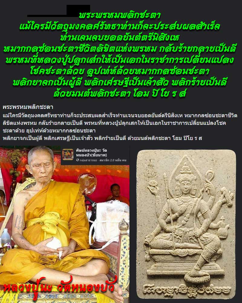 พระพรหม พลิกชะตา หลวงปู่นะ วัดหนองบัว - 1