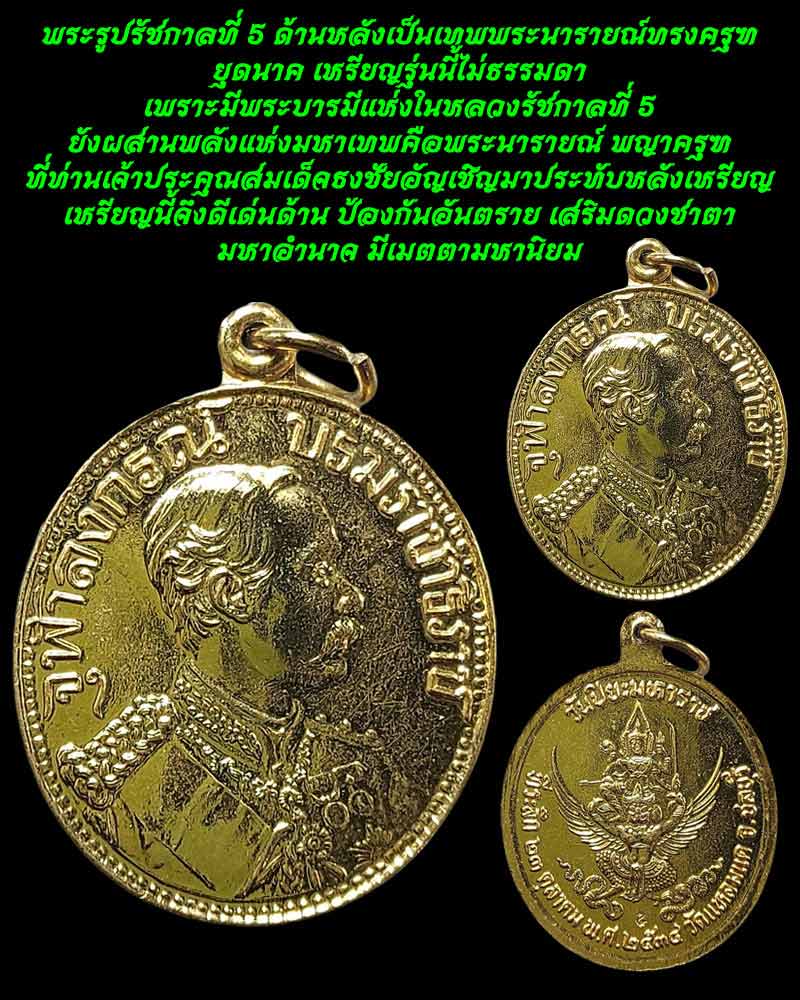 เหรียญ ร.5 วัดแหลมแค จังหวัดชลบุรี ปี 2534 - 1