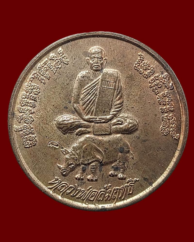 เหรียญกลมหลวงพ่อสัมฤทธิ์ วัดถ้ำแฝด รุ่นแซยิด 72 เนื้อนวะโลหะ ปี 2538 - 2