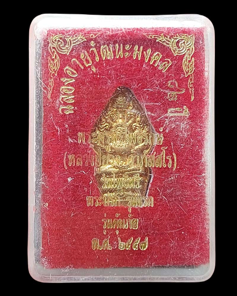 พระปรกรุ่นแรก หลวงพ่อยวง วัดโพธิ์ศรี - 3