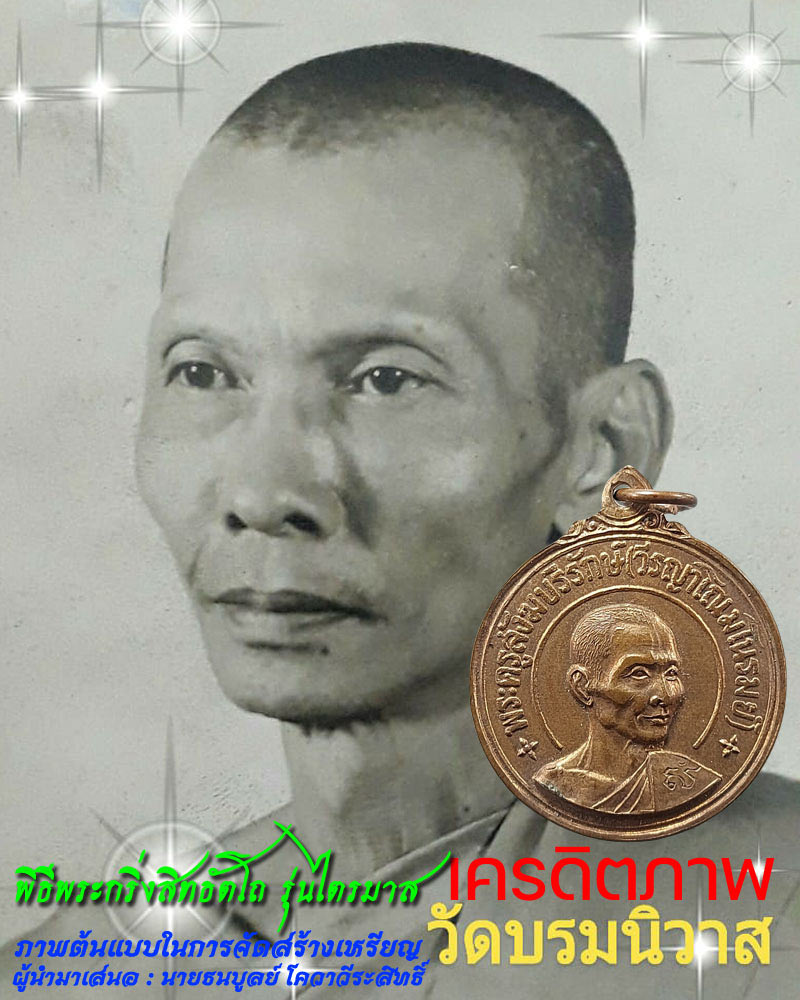 เหรียญ พระครูสังฆรักบริรักษ์(มโนรมย์ วีรญาโณ) วัดบรมนิวาส 2517 - 1
