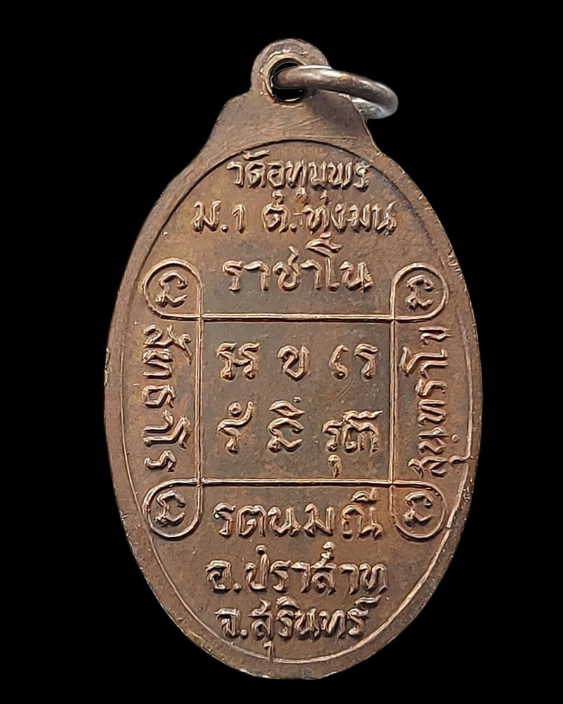 เหรียญหันข้าง หลวงพ่อ ริม รัตนมุนี - 4