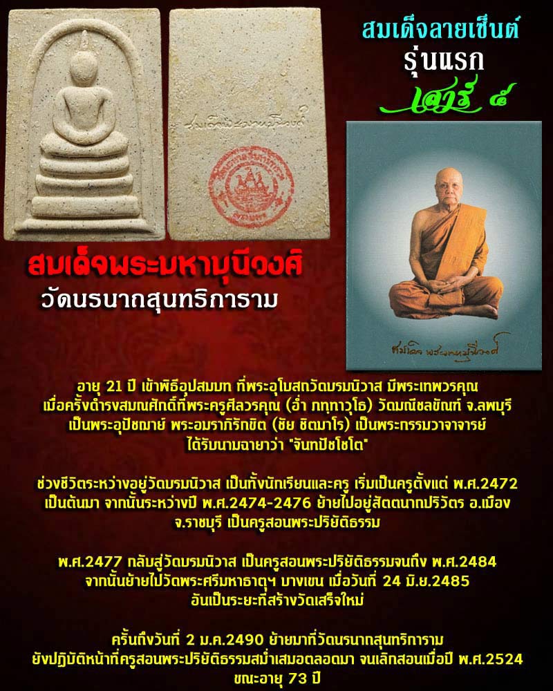 สมเด็จลายเซ็นต์รุ่นแรก สมเด็จพระมหามุนีวงศ์(สนั่น จันทปัชโชโต) - 1