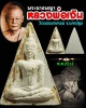 พระนางพญา หลวงพ่อเงิน วัดดอนยายหอม ปี 2512 
