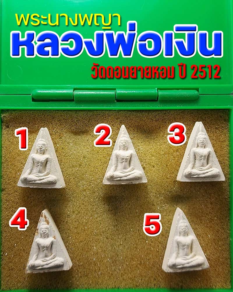 พระนางพญา หลวงพ่อเงิน วัดดอนยายหอม ปี 2512 - 2