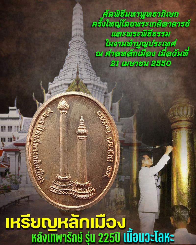 เหรียญพระหลักเมือง 225 ปี หลังเทพารักษ์ ปี 2550 เนื้อนวะโลหะ - 1