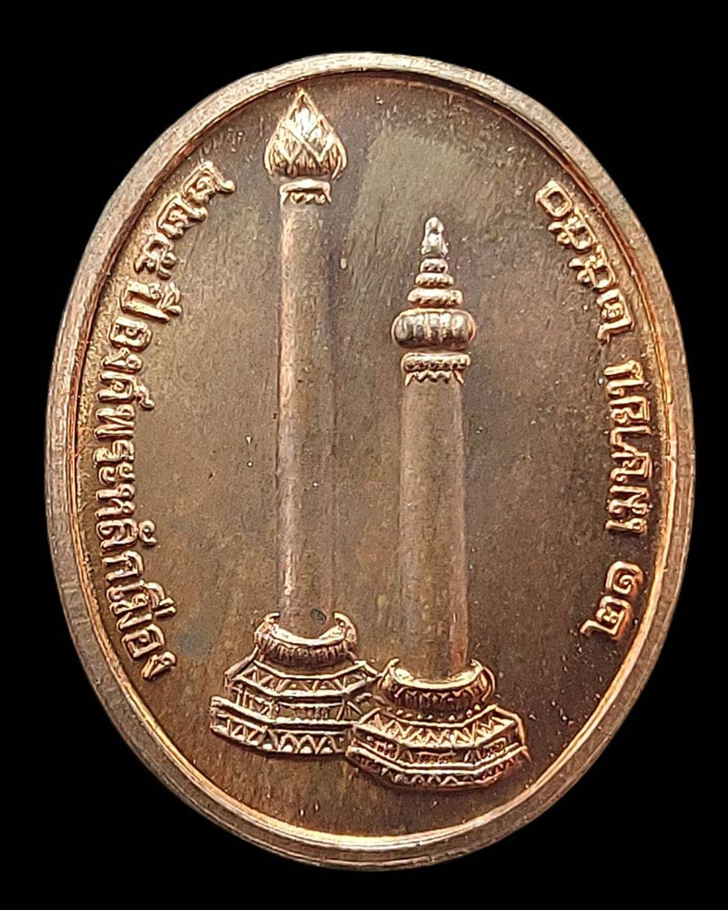 เหรียญพระหลักเมือง 225 ปี หลังเทพารักษ์ ปี 2550 เนื้อนวะโลหะ - 3