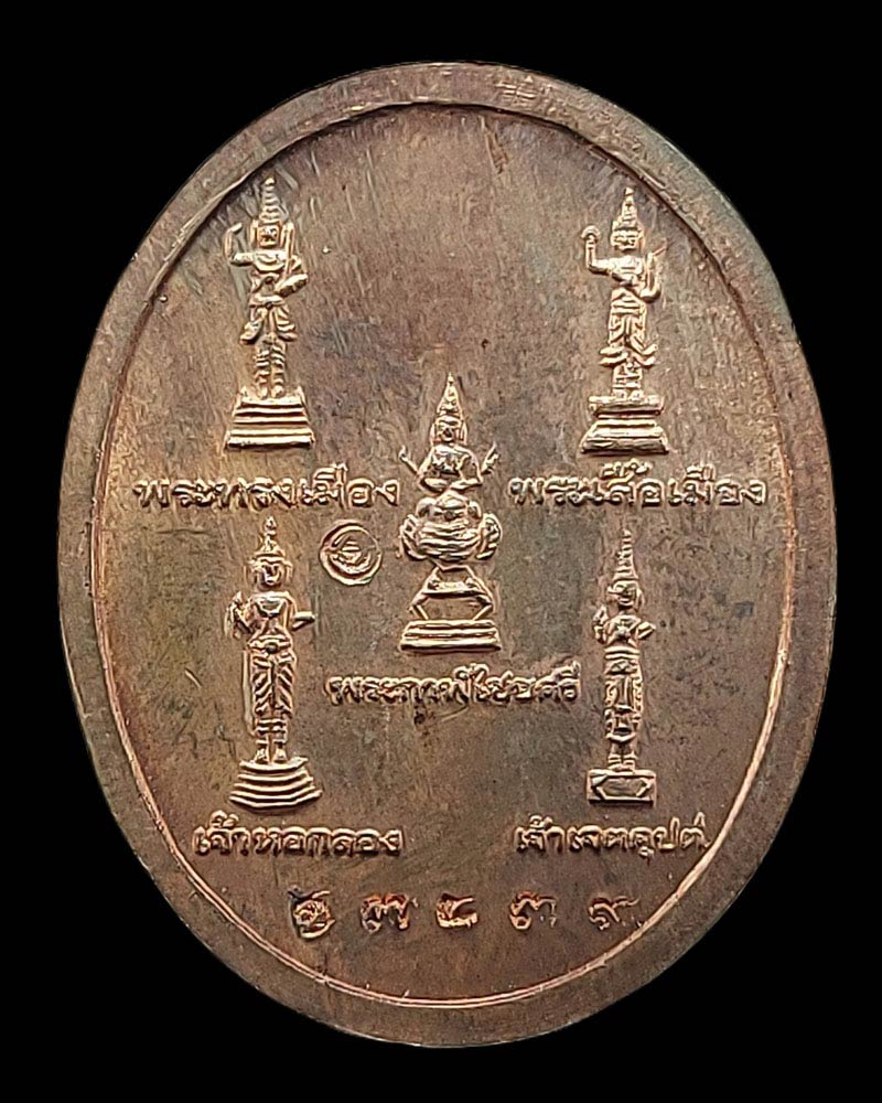 เหรียญพระหลักเมือง 225 ปี หลังเทพารักษ์ ปี 2550 เนื้อนวะโลหะ - 4