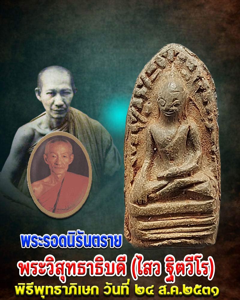 พระรอดนิรันตราย พระวิสุทธาธิบดี (ไสว ฐิตวีโร) วัดไตรมิตรฯ - 1