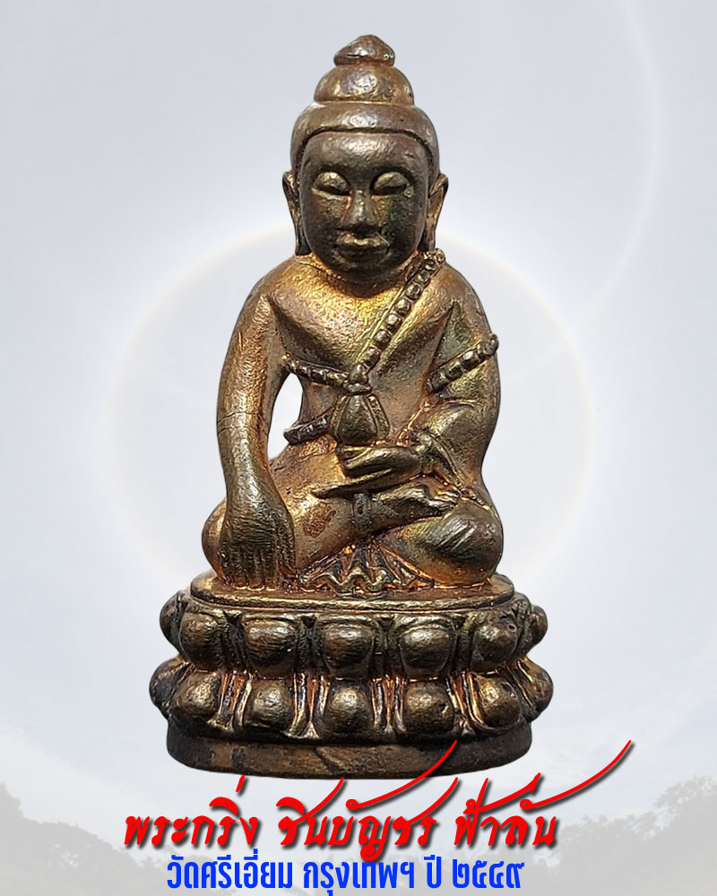 พระกริ่ง ชินบัญชร ฟ้าลั่น วัดศรีเอี่ยม กรุงเทพฯ ปี 2549 - 1