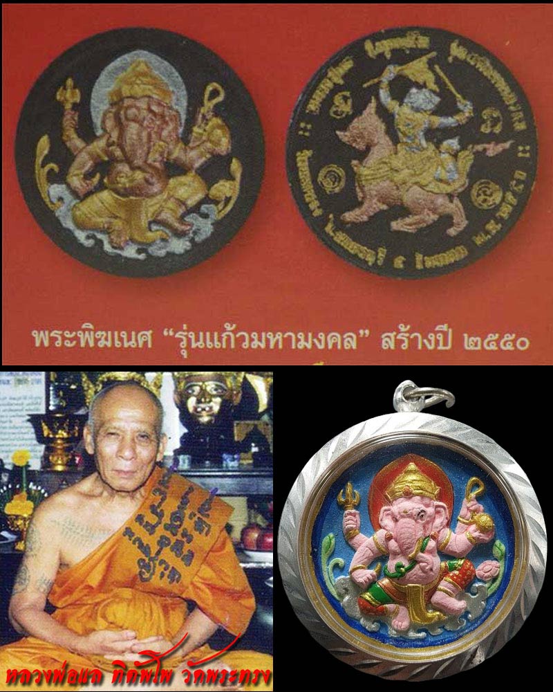 พระพิฆเนศ หลังหนุมานเชิญธง หลวงพ่อแล วัดพระทรง ปี 2550 - 1