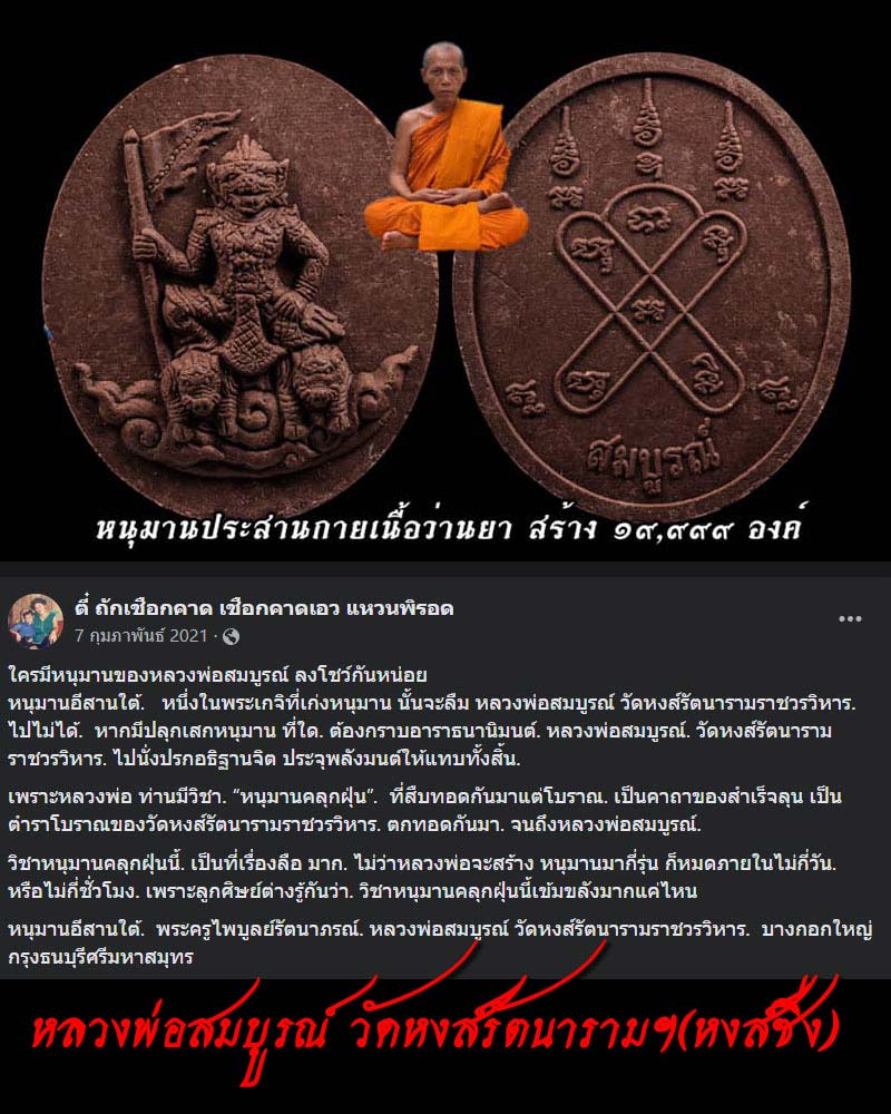 หนุมานประสานกาย หลวงพ่อสมบูรณ์ วัดหงส์รัตนาราม - 1
