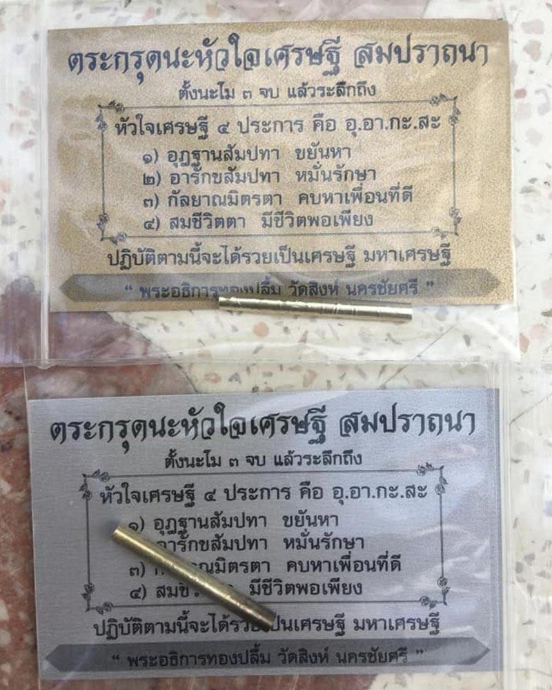 ตะกรุด นะ หัวใจ เศรษฐี  หลวงปู่ทองปลื้ม วัดสิงห์ จารมือ - 2