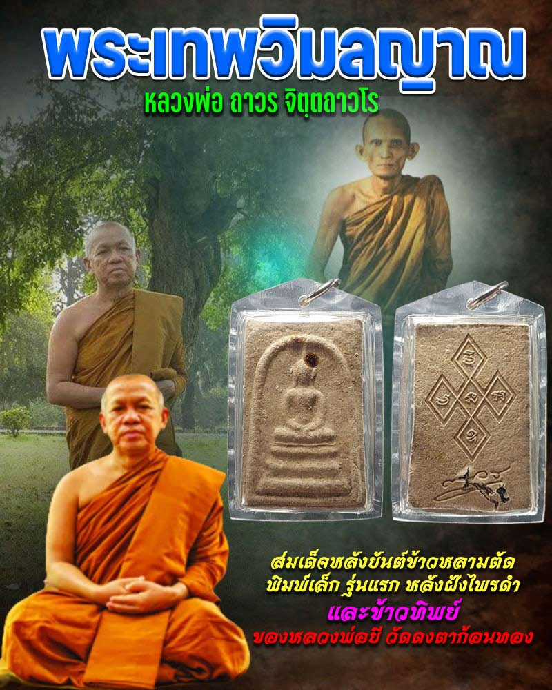 สมเด็จไพลดำ พ.ศ.2548 หลวงพ่อถาวร หลังบรรจุข้าวทิพย์ หลวงพ่อยี - 1