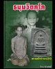 พระสมเด็จดำ วัดศีลขันธ์ เจ้าคุณนรฯ ปลุกเสก ปี 2513