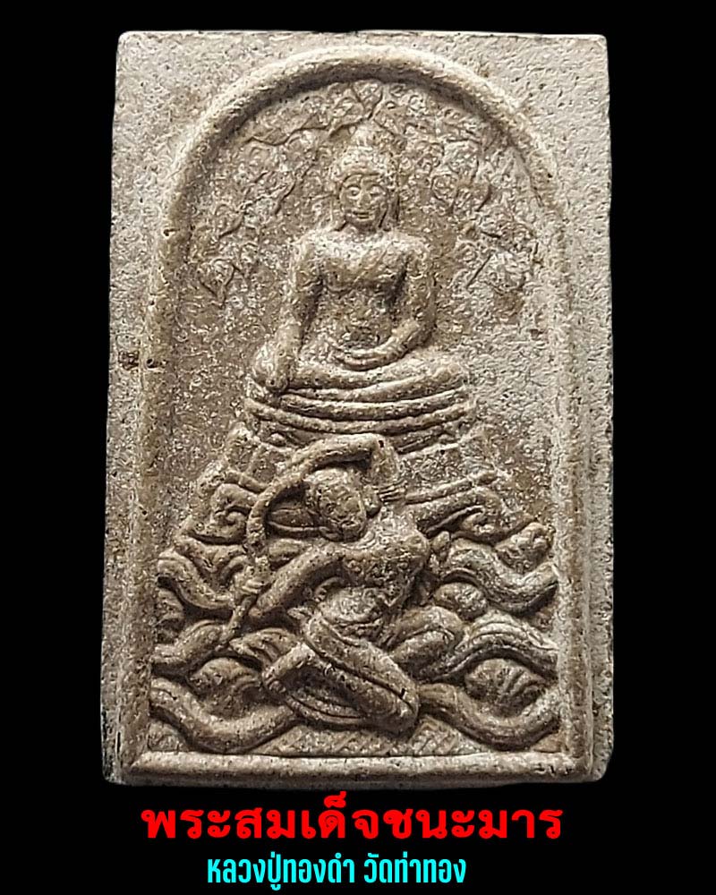 พระสมเด็จชนะมาร หลวงปู่ทองดำ วัดท่าทอง - 1