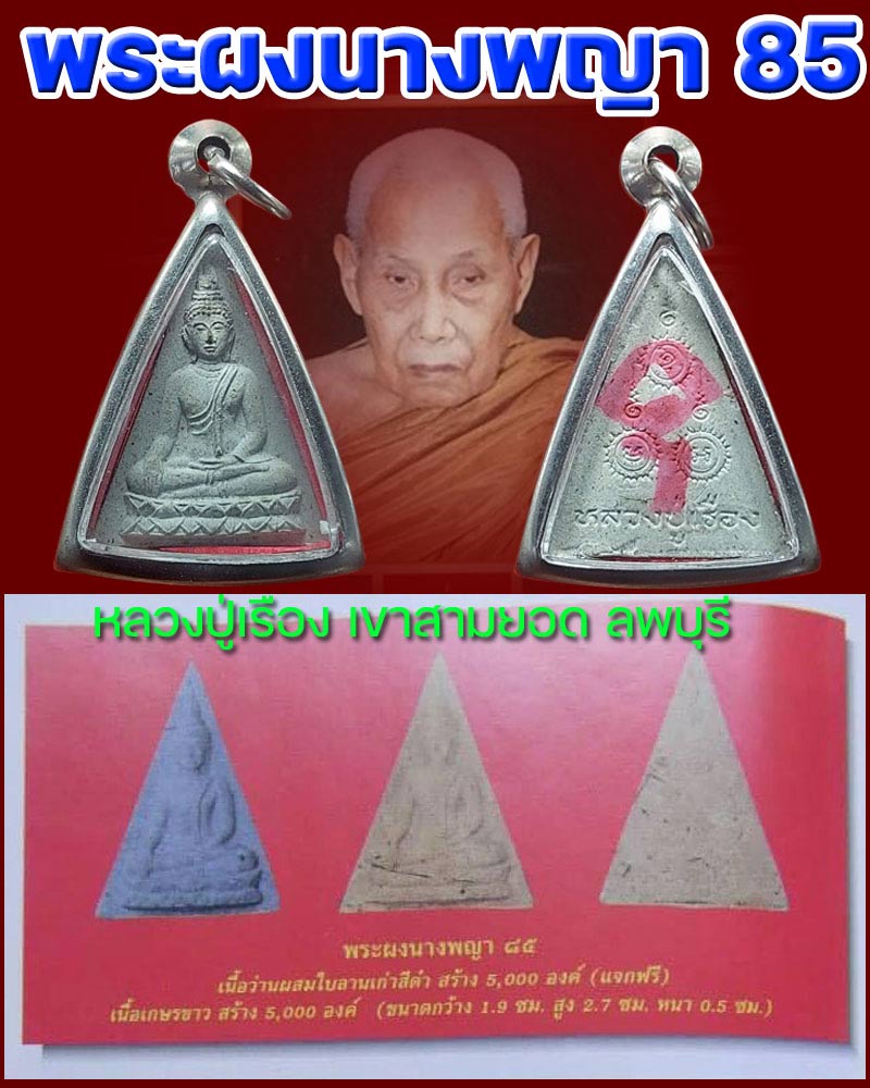 พระผงนางพญา 85 หลวงปู่เรือง เขาสามยอด ลพบุรี - 1