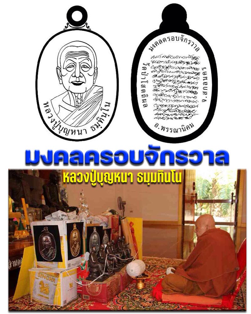 เหรียญรุ่นมงคลครอบจักวาล หลวงปู่บุญหนา วัดป่าโสตถิผล จ.สกลนคร - 1