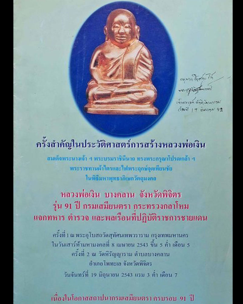 รูปหล่อ หลวงพ่อเงิน วัดบางคลาน รุ่น 91 ปี กรมเสมียนตรา ปี 2543 - 1